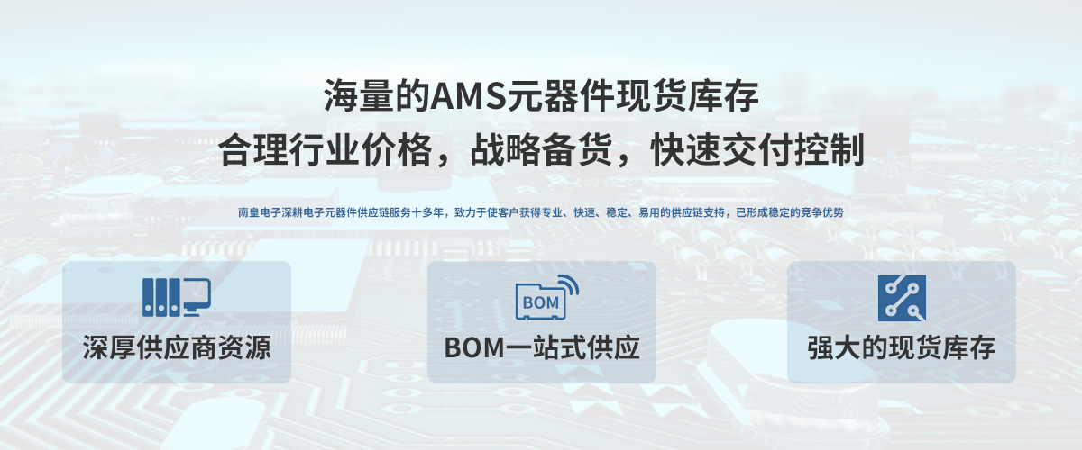 AMS公司授权中国代理商，24小时提供AMS芯片的最新报价